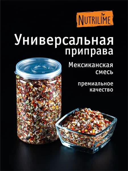 Приправа Универсальная. Мексиканская смесь для мяса, курицы, рыбы. Банка 120гр. Нутрилайм. Универсальная для первых и вторых блюд, для маринадов, гриля и шашлыка.