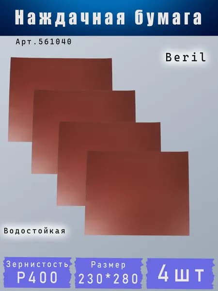 Наждачная бумага BERIL зерн. 400 лист 230*280мм водостойкая 4шт