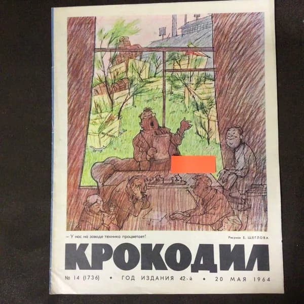 Журнал Крокодил № 42/1964 год