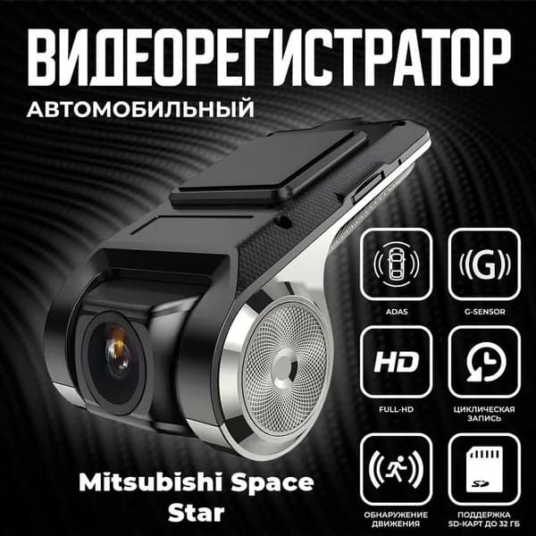 Видеорегистратор автомобильный для магнитол на Android для Mitsubishi Space Star (Митсубиси Спэйс Стар) / ADAS регистратор с режимом ночного видения / Full HD 1080