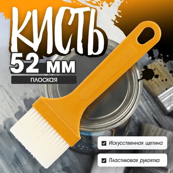 Кисть плоская, искусственная щетина, пластиковая рукоятка, 52 мм