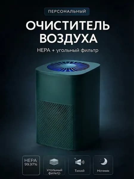 Очиститель воздуха