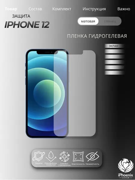 Пленка защитная гидрогелевая для Apple iPhone 12, матовая, на экран,1 шт.