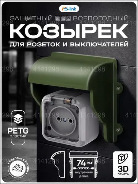 Популярный защитный козырек из пластика, выполненный 3Dпечатью, зеленого цвета, применяемый для выключателя и розетки