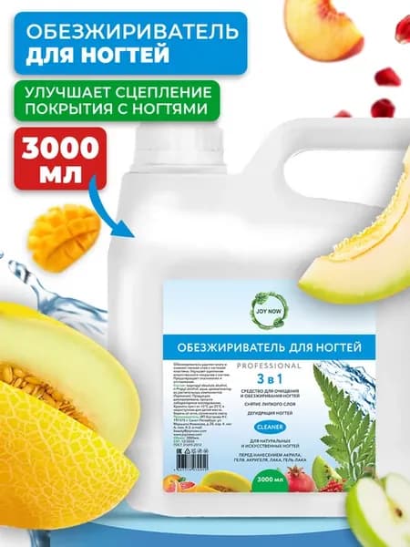 Обезжириватель для ногтей