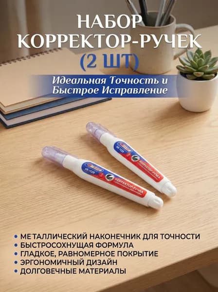 Набор ручка-корректор штрих замазка жидкость канцелярская, 2 шт, 3 мл