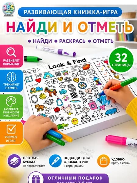 Интерактивная развивающая книга "Найди и раскрась" для детей Тренировка внимания, памяти и цветовосприятия Канцелярия к школе