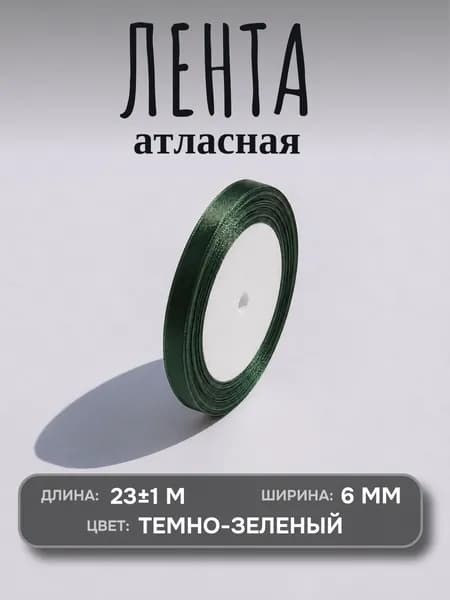 Лента атласная темно-зеленая, лента для упаковки, шитья, 6мм по 23 метра.