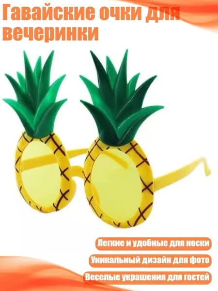 Гавайские очки для вечеринки, - круглый ананас