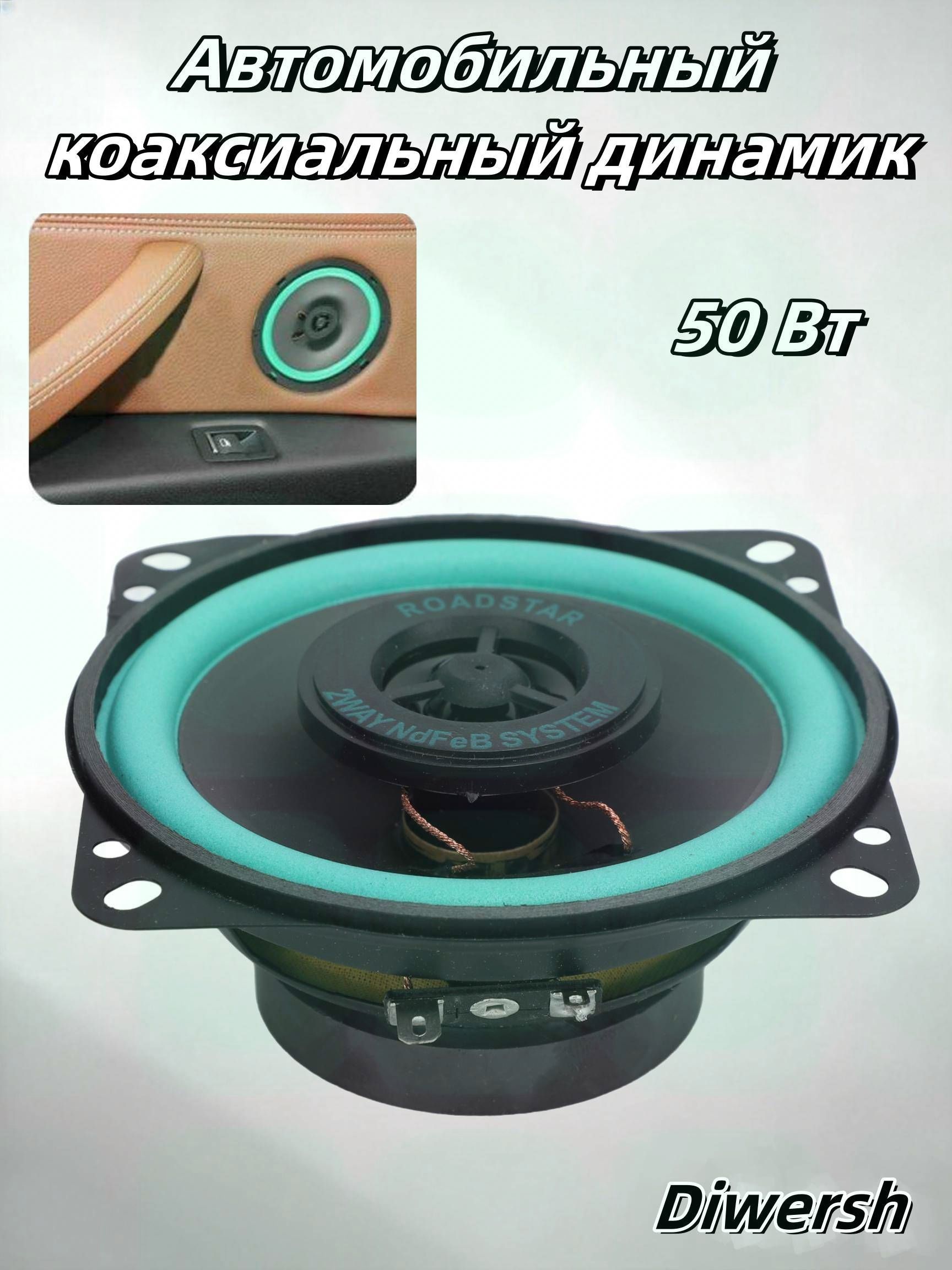 Колонки автомобильные, 10 см (4 дюйм.)