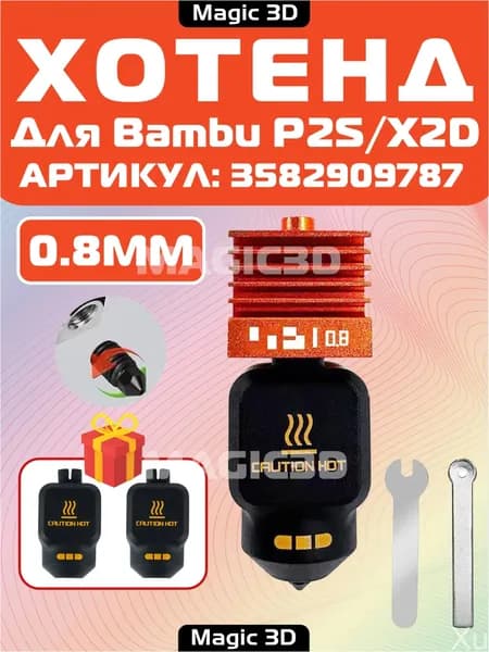 Комплект горячего конца хотенд для 3Dпринтеров Bambulab P2S и X2D, оснащенный соплом из закаленной стали оранжевого цвета 0,8 мм, является качественным аксессуаром