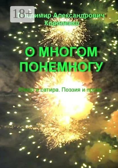 О многом понемногу | Короленко Владимир Александрович | Электронная книга