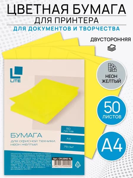 Lite NEON A4 50 л Бумага для принтера, желтая