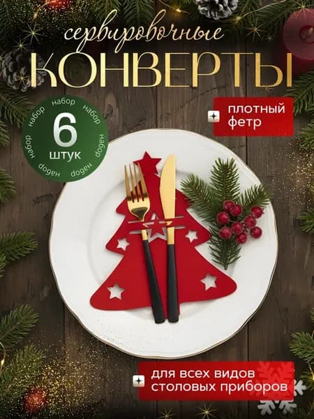Конверты для сервировки столовых приборов