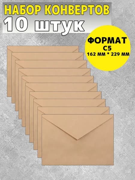 Конверты почтовые, 162*229 мм (С5), чистый, крафт, декстрин, 10 штук