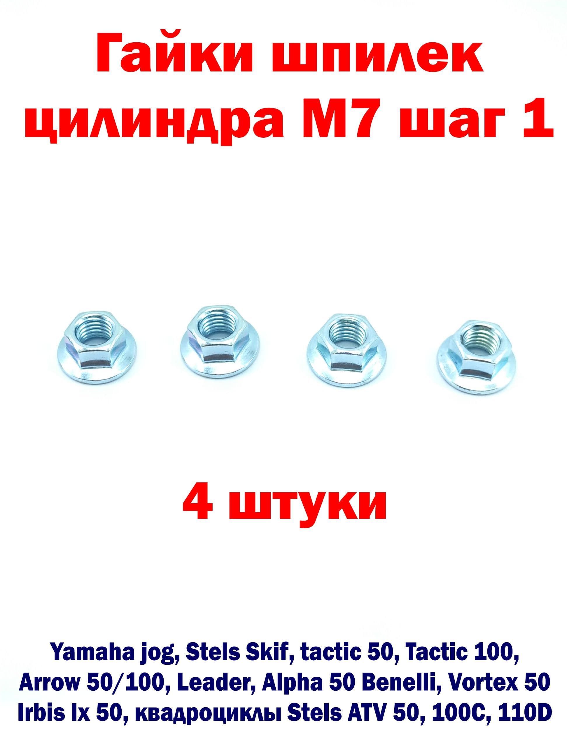 Гайки шпилек цилиндра M7 шаг 1 - yamaha jog, stels 50/100 - 4 шт.