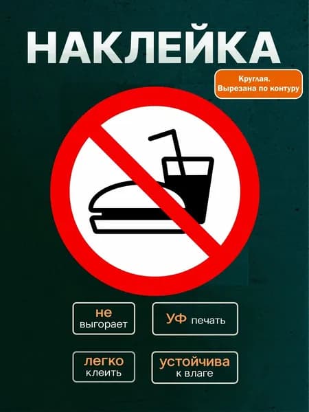 Наклейка "С едой вход запрещен №1 " 150*150мм. На стену, забор, дверь, магазин, офис,дом,квартиру!