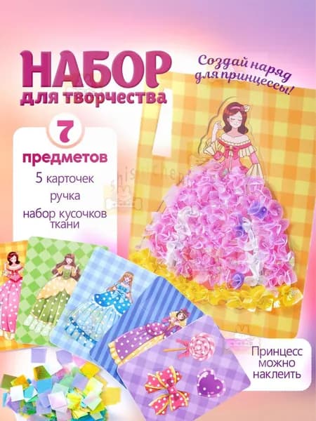 Набор для творчества "Принцессы", 7 предметов: 5 карточек, ручка, кусочки ткани / аппликации детей. Размер 14.5х19х3 см. Цвет розовый