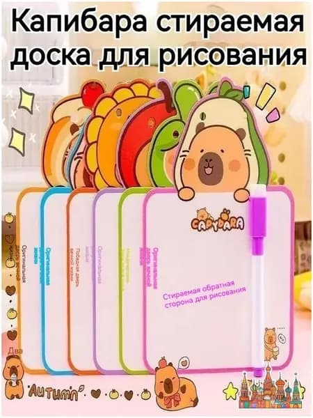 Детская маленькая доска для рисования, стираемая, с рисунком Капибала, 2 разных предмета