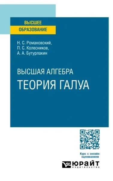 Высшая алгебра. Теория Галуа. Учебное пособие для вузов | Павел Сергеевич Колесников, Николай Семенович Романовский | Электронная книга