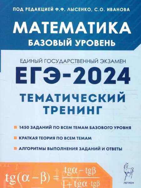 ЕГЭ-2024 Математика. Тематический тренинг. Базовый уровень | Иванов Сергей Олегович, Кривенко Виктор Михайлович