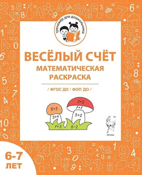 Весёлый счёт. Математическая раскраска. Для детей 6-7 лет. ФГОС ДО и ФОП ДО | Мурзина Мария Сергеевна