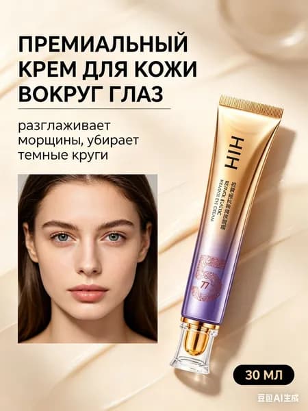 Антивозрастной крем для глаз, эффективно борется с мешками под глазами и морщинами, обладает лифтинг-эффектом и подтягивает кожу, 30 г.