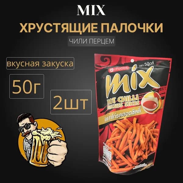 MIX Палочки хрустящие с чили перцем