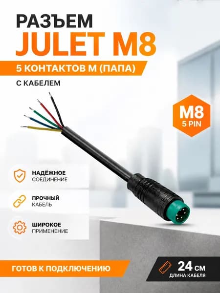 Разъем JULET M8 5 контактов M (Папа) с кабелем 24см