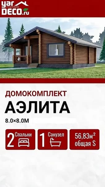Домокомплект из оцилиндрованного бревна АЭЛИТА