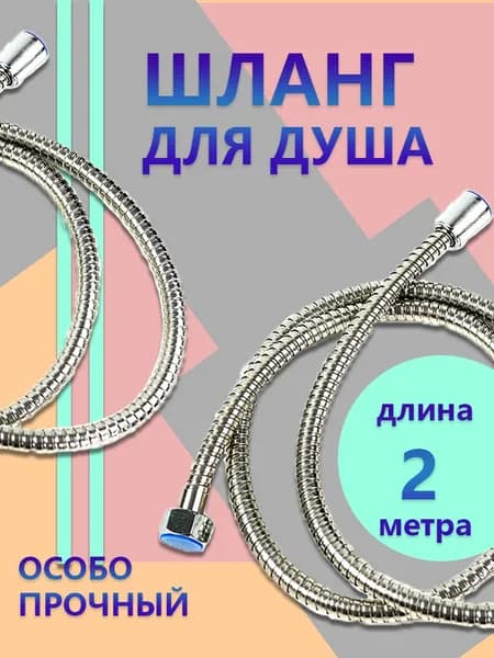 Шланг для душа удлиненный 1,75м -УСИЛЕННЫЙ
