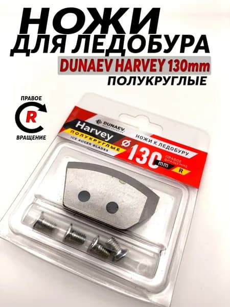 Ножи для ледобура Dunaev-Harvey 130мм (правое вращение) полукруглые