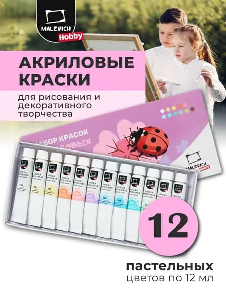 Набор акриловых красок Малевичъ Hobby 12 цветов, пастельные цвета, Хобби акриловые краски для рисования