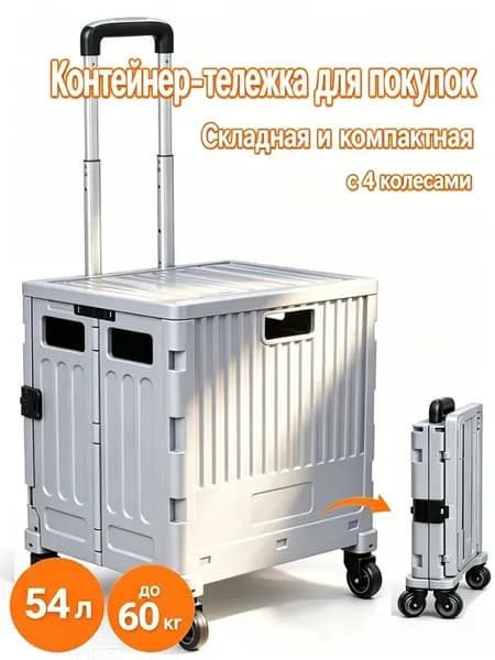 Контейнер-тележка Для покупок и доставки с 4 колесами