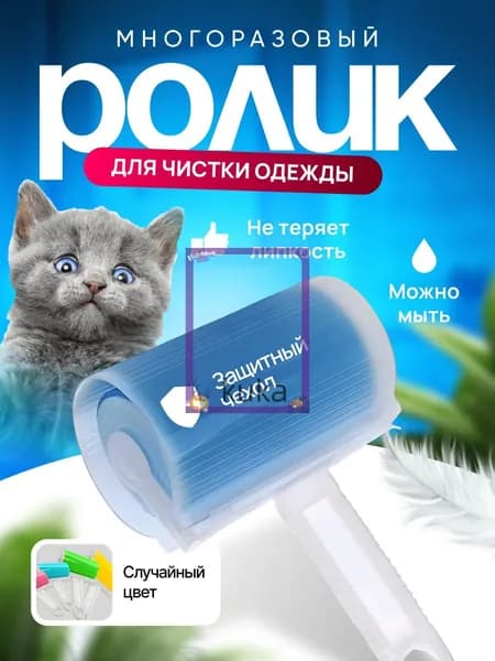 Ролик для чистки одежды 1 шт