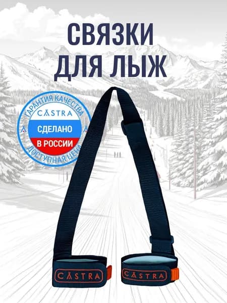 Связки для лыж VERTEX CASTRA