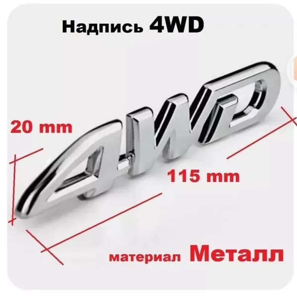 Эмблема надпись орнамент на крышку багажника , полный привод 4wd 4вд 115мм/20мм металл