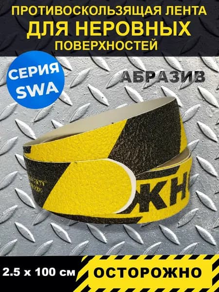Полоса напольная противоскользящая абразивная Jessup ,"Осторожно",цвет желто-черный, серия SideW , р-р 2.5 см х 1м