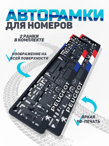 Рамка для номера автомобиля Peugeot