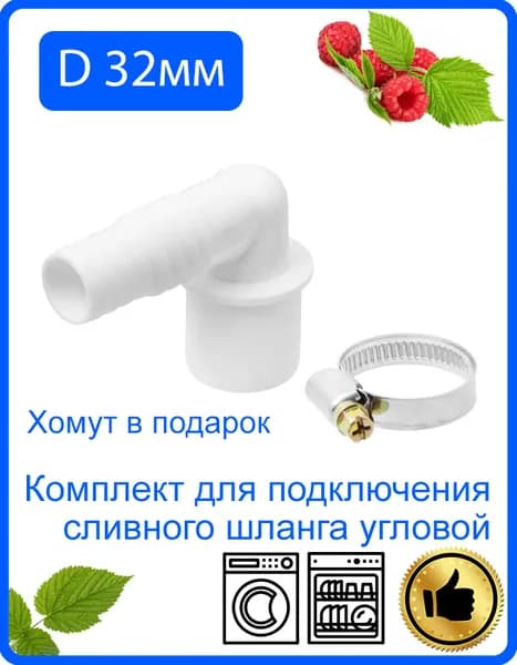 Комплект для подключения сливного шланга стиральной и посудомоечной машины угловой D 32 мм с хомутом