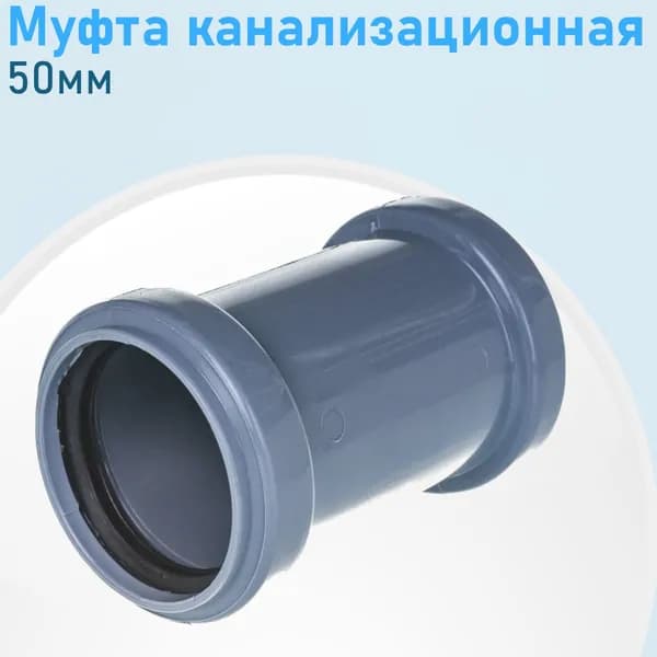 Муфта канализационная 50мм