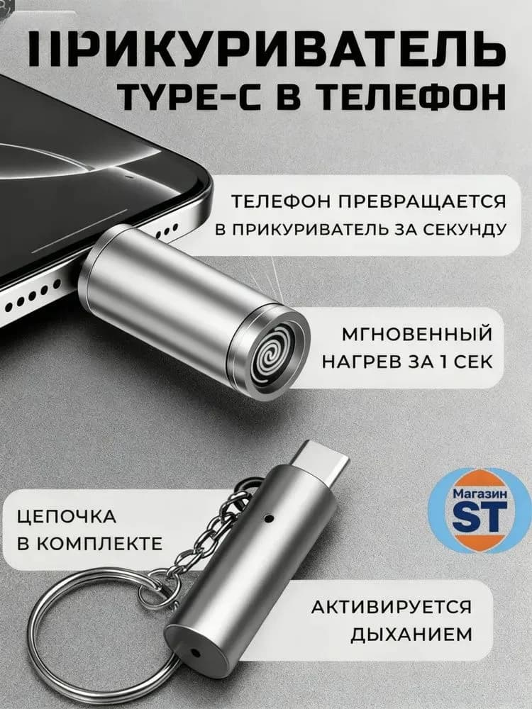 Брелок прикуриватель в телефон TYPE-C.