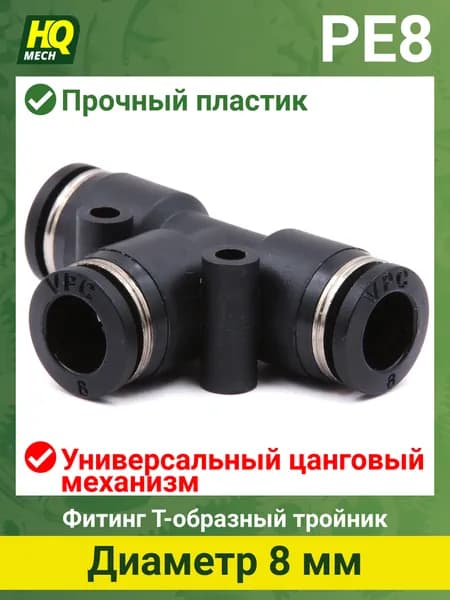 Тройник PE8-1шт. пневматический фитинг цанговый 8мм.