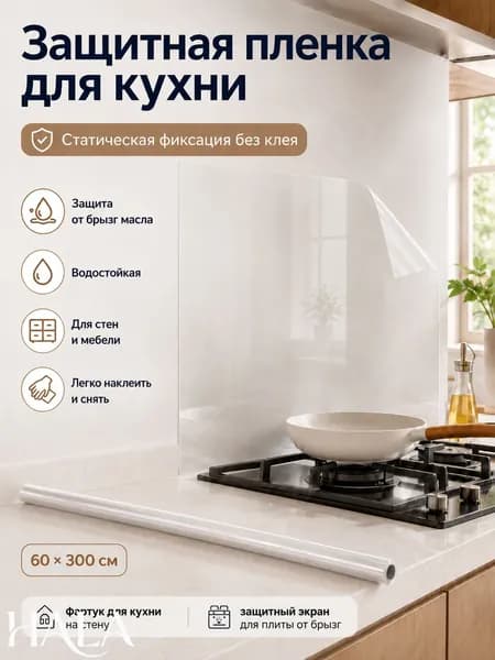 Защитная пленка для кухни и ванны от масла и брызг, самоклеящаяся, прозрачная, 60*300см, без клея