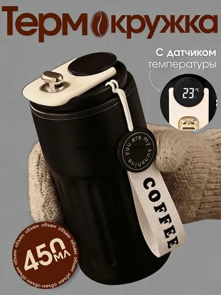 Термокружка 1.09 л, тепло 13 ч, с дисплеем, черный матовый