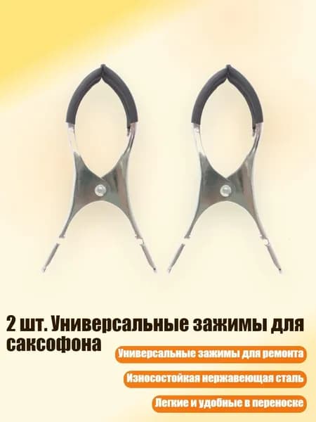 2 шт. Универсальные зажимы для саксофона