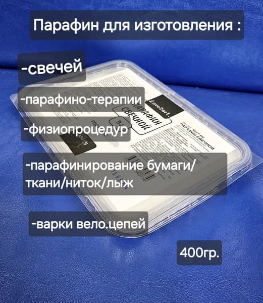 Парафин 400гр.