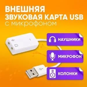 Внешняя звуковая карта USB - Jack 3.5mm / Переходник для наушников и микрофона