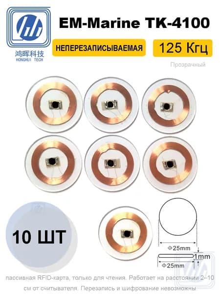 125 kHz EM4100 RFID карты доступа, прозрачные, неперезаписываемые, для домофона и систем контроля доступа (10 шт)