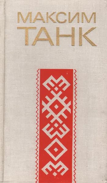 Максим Танк. Стихи Танк Максим | Танк Максим